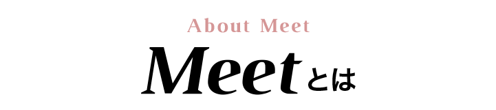 Meetとは
